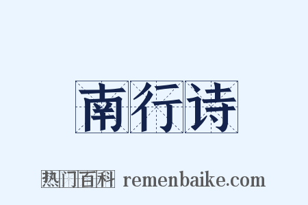南行诗是什么意思的图片